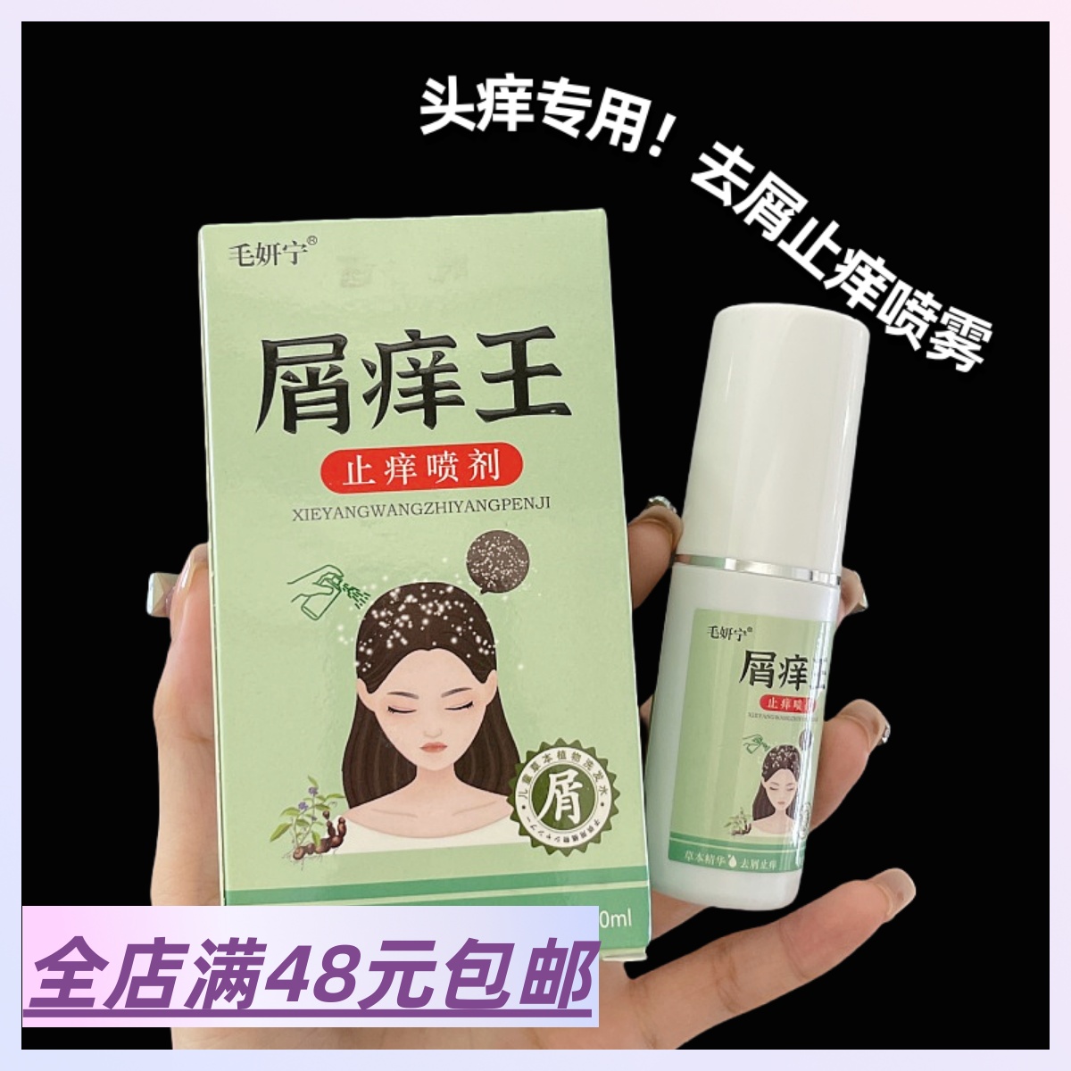 现货|Xiao.g|满3包 邮 雪花头|头痒就喷它！草本去屑止痒喷剂