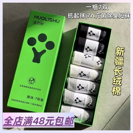 现货|Xiao.g|满3包 邮 一组7双 新疆长绒棉抗起球亢菌男袜 短袜