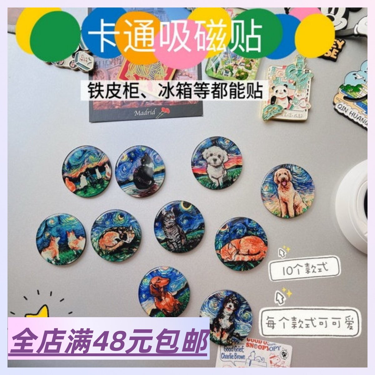 出口美单！星空系列萌宠磁吸冰箱贴创意礼品梵高油画风宠物磁性贴,家居饰品,冰箱贴,淘宝优惠券,粉丝福利购,淘宝优惠卷