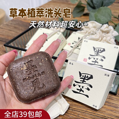 现货 满2包 邮 汉方滋养配方！草本何首乌侧柏叶草本洗发皂手工皂