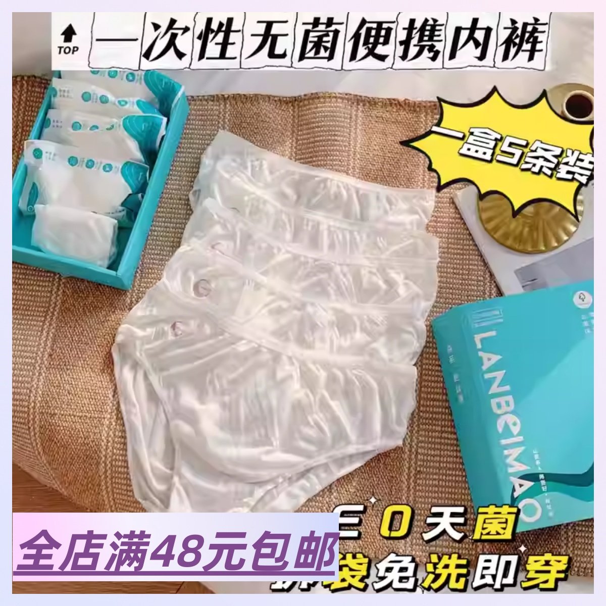 【1盒5条装】一次性无菌便携女内裤 高弹透气生理期免洗 旅行常备,户外/登山/野营/旅行用品,一次性内裤,淘宝优惠券,粉丝福利购,淘宝优惠卷
