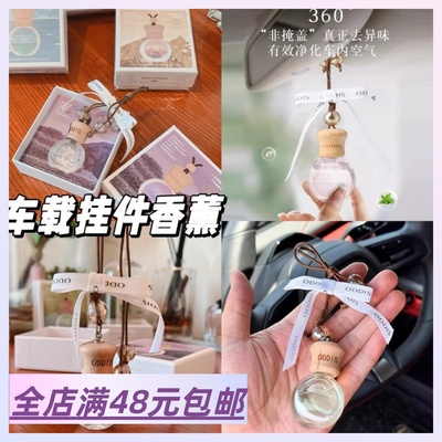 清仓捡漏！汽车香薰吊坠挂件经典香水清香不刺鼻净化空气持久留香