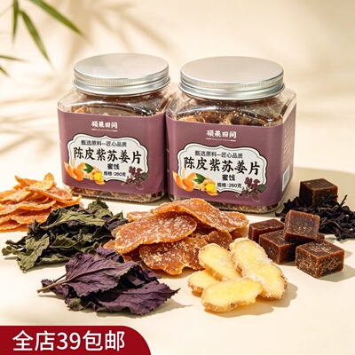 包邮 经期搭子 真材实料的“女生养身蜜饯”陈皮紫苏姜片 小零食