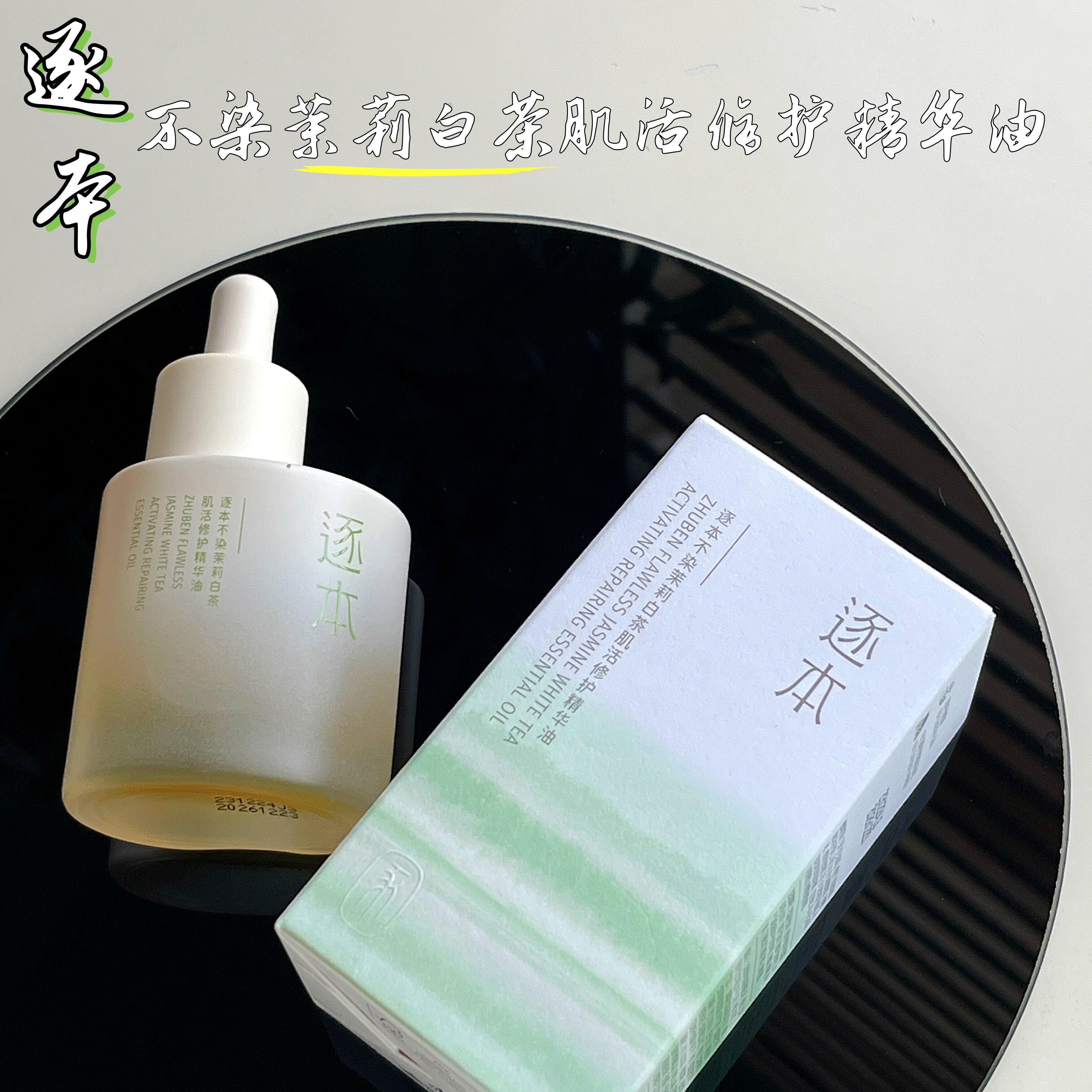 现货包邮 熟“以油修脸”临期捡漏价 到12月份！茉莉白茶修护精油