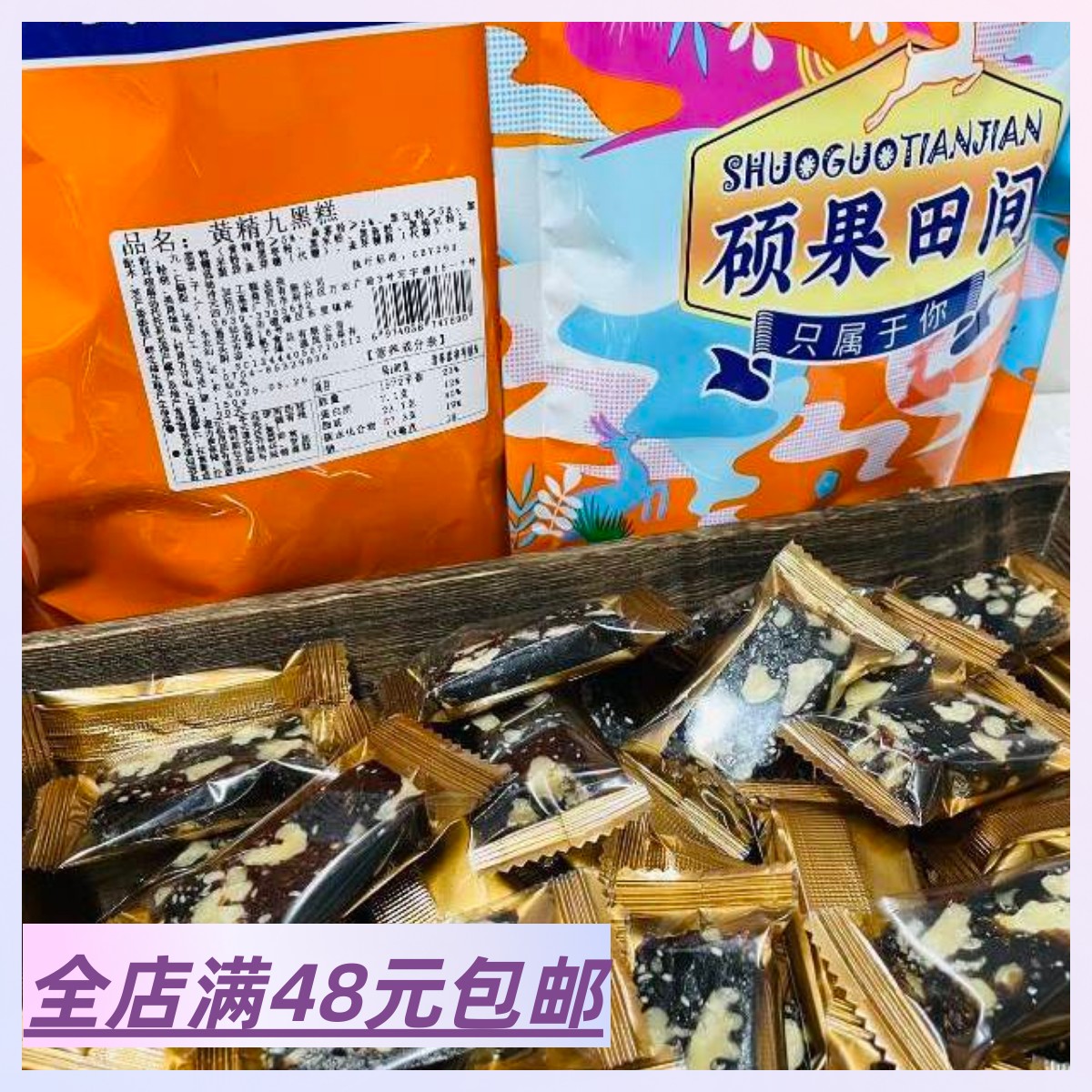 包邮 到手2袋 越嚼越香 【硕果田间九蒸九晒黄精九黑糕】