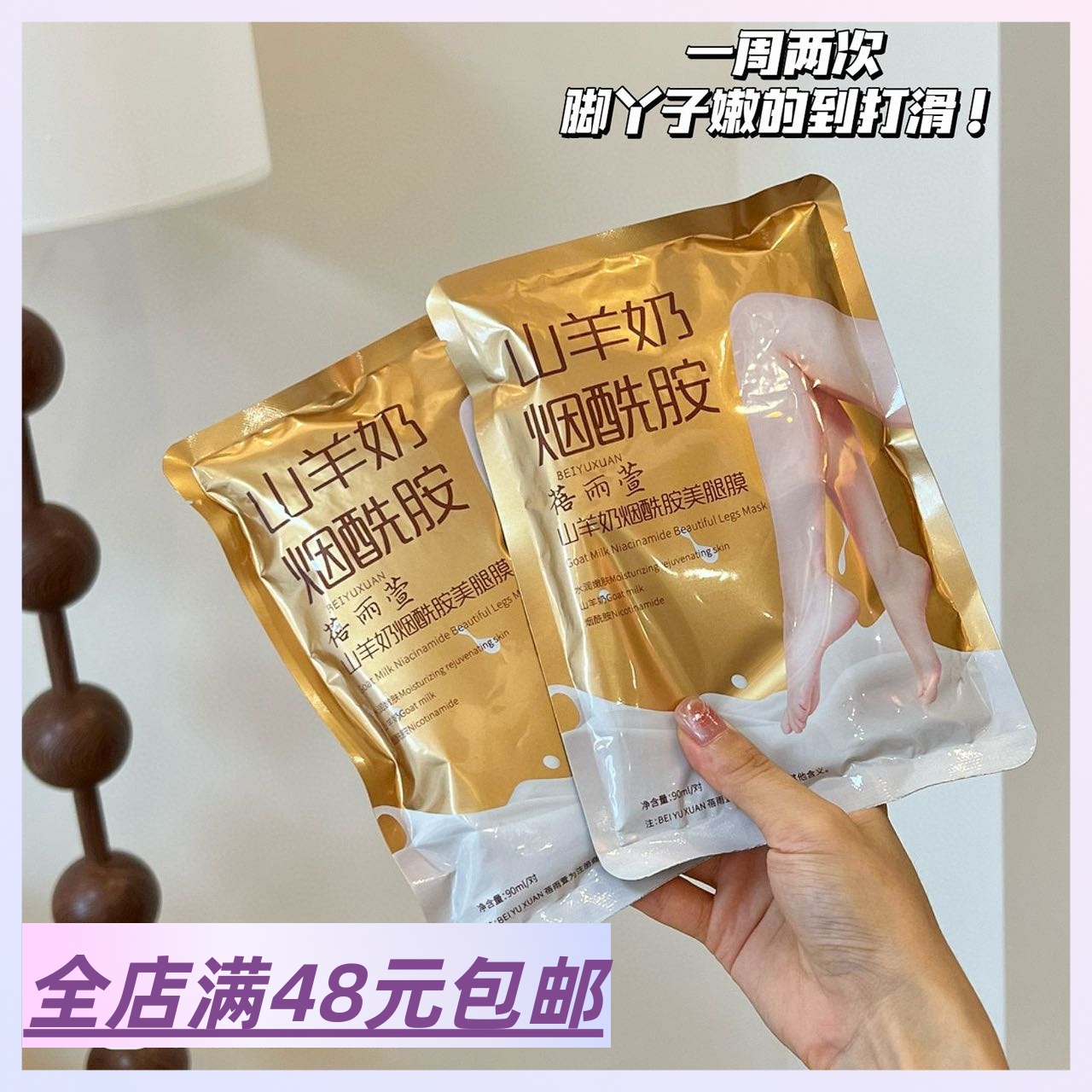 【小姐姐的腿贼滑耶】满5包 邮 山羊奶烟酰胺美腿嫩白膜 加长足膜