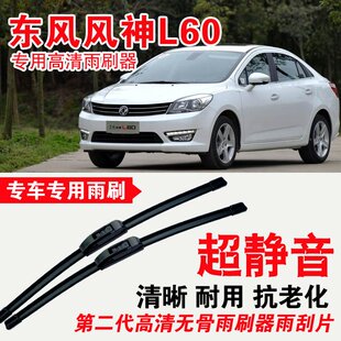 东风风神L60雨刷器无骨雨刮片高清静音刮雨胶条专车专用刮水器