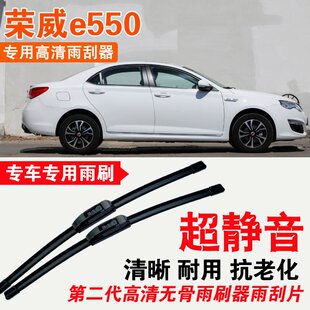 荣威E550雨刮器专用无骨雨刷片耐用刮雨条静音汽车刮雨器高清