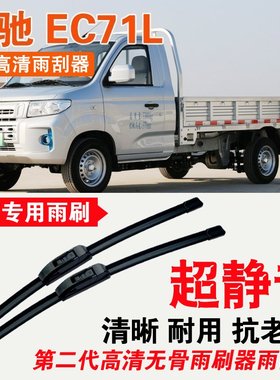 瑞驰EC71L雨刮器电动卡车EV厢货车专用无骨雨刷片耐用刮水器静音