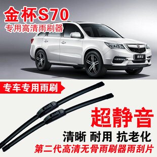 金杯S70专用雨刷器无骨雨刮片高清静音刮雨胶条专车专用刮水器