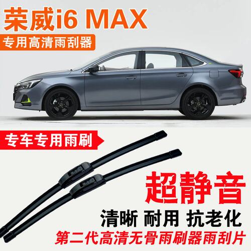 荣威i6 MAX雨刮器专用无骨雨刷片耐用刮雨条静音汽车刮雨器高清