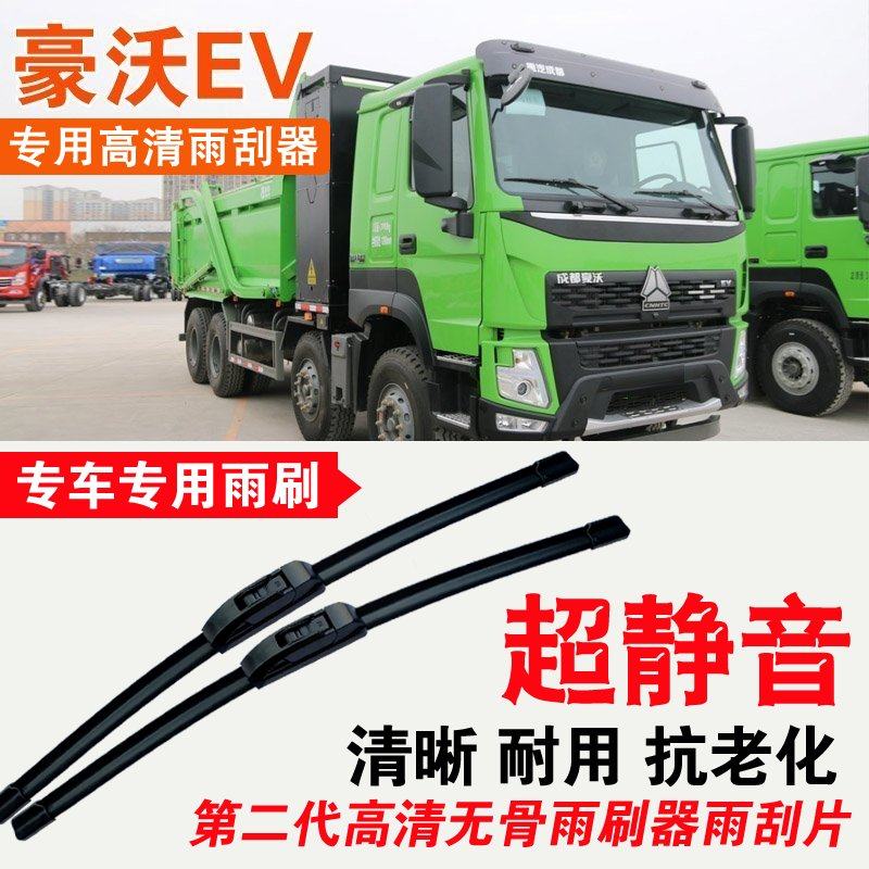 豪沃EV电动自卸车雨刮器EV卡车货车专用无骨雨刷片耐用刮水器