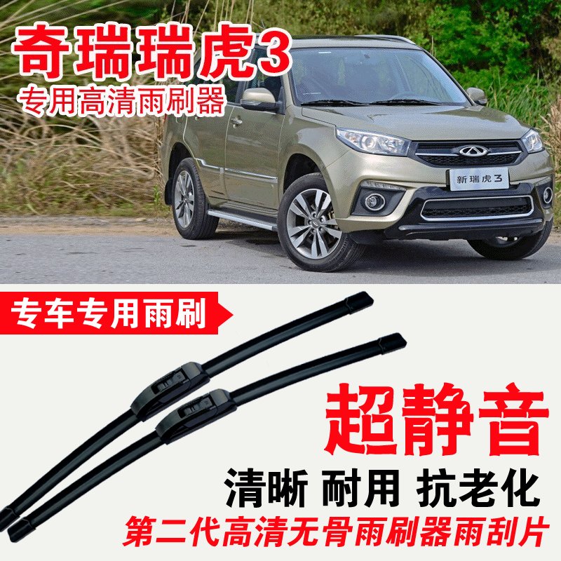 瑞虎3专用雨刷器无骨雨刮片高清静音刮雨胶条专车专用刮水器