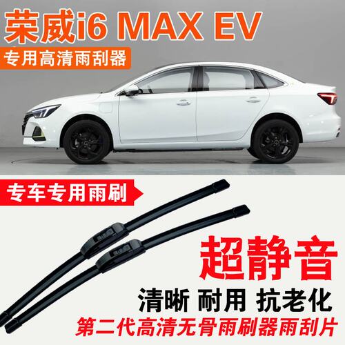 荣威i6MAX EV雨刮器专用无骨雨刷片耐用刮雨条静音汽车刮雨器高清