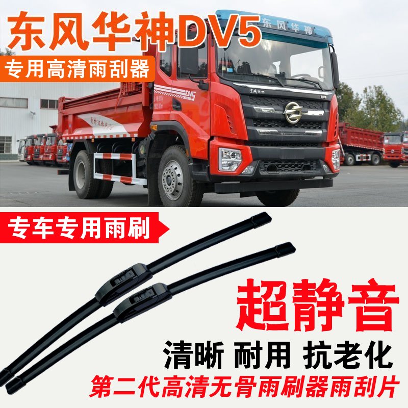 东风华神DV5自卸车雨刮器卡车货车专用无骨雨刷片耐用汽车刮水器