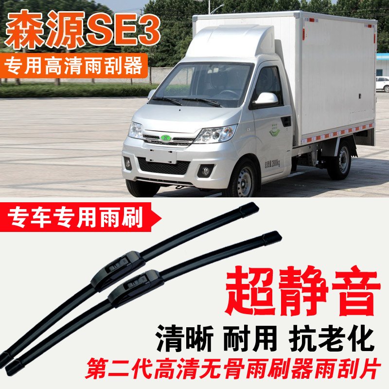 森源SE3雨刮器电动卡车EV厢货车专用无骨雨刷片耐用刮水器静音