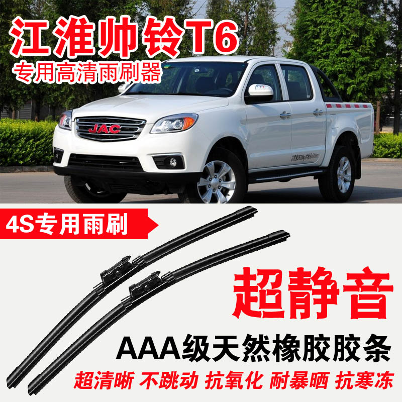 江淮帅铃T6皮卡专用雨刷器无骨雨刮片高清静音前雨刷专车专用刮水