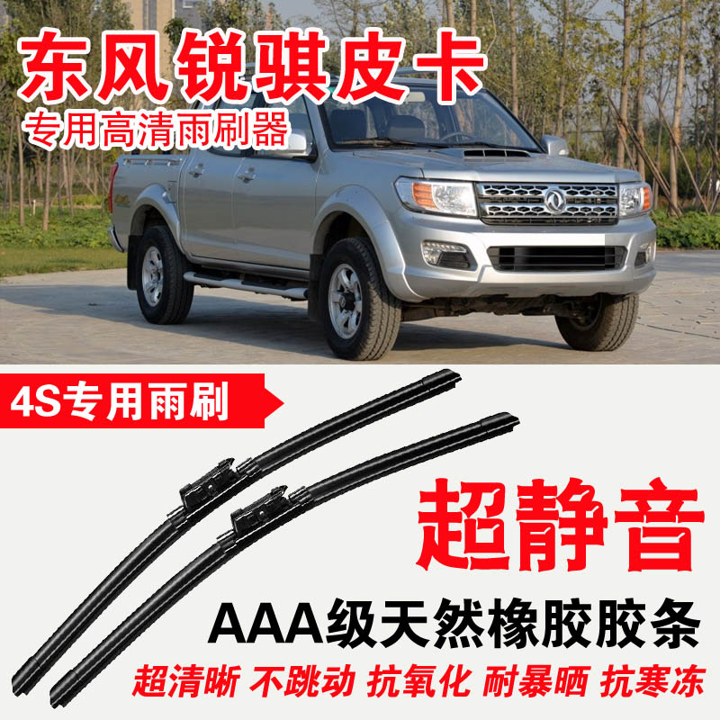 东风锐骐皮卡胶条无骨雨刷