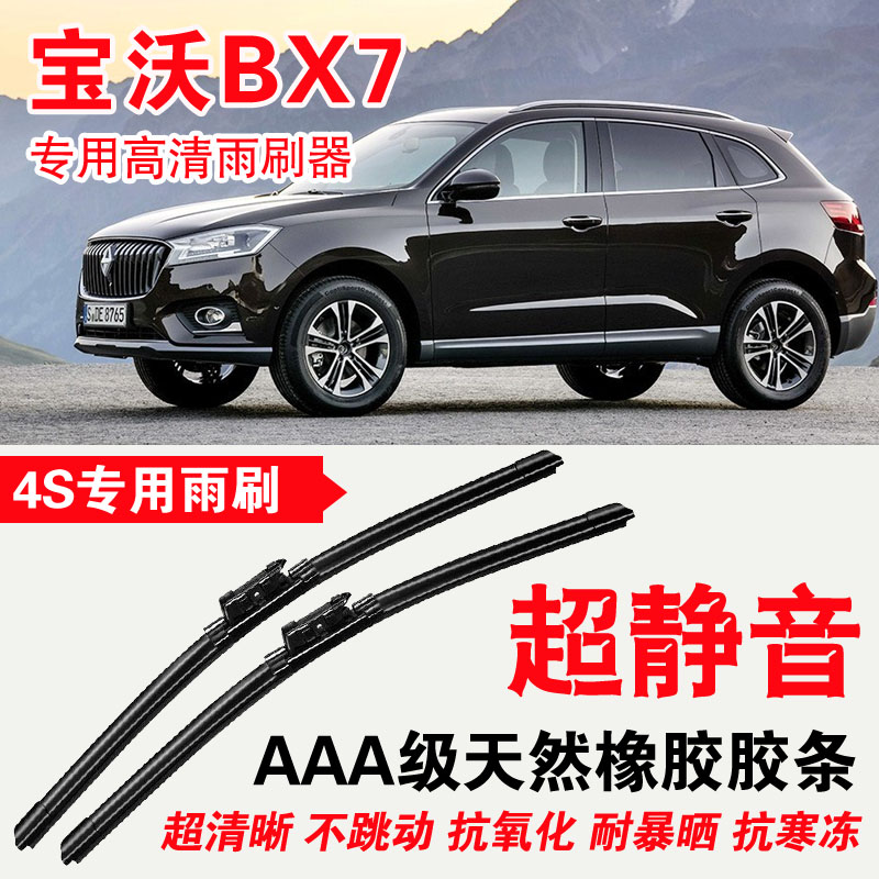 宝沃BX7专用雨刮器 无骨雨刷 原装胶条静音高清雨刮片进口胶