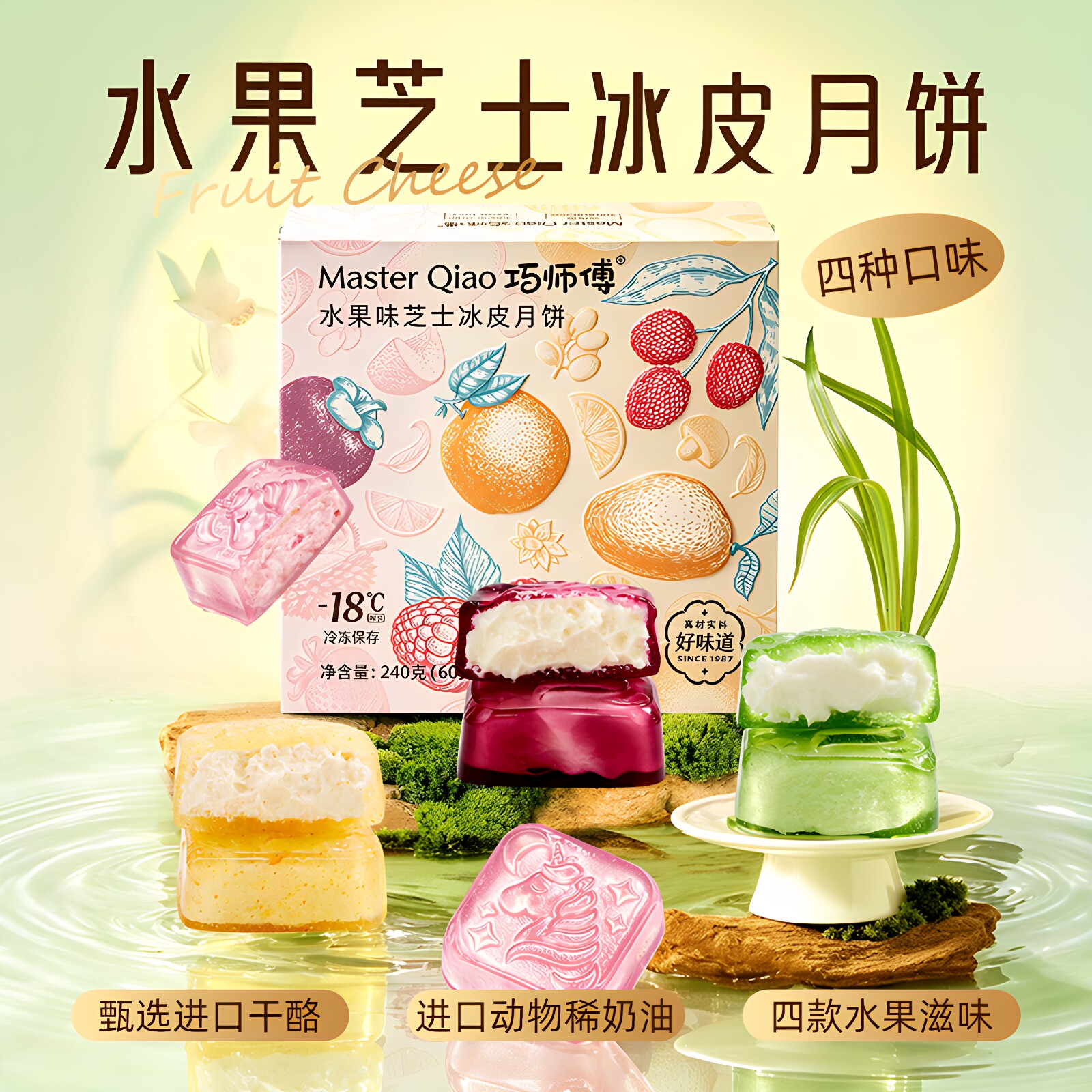 巧师傅水果芝士冰皮月饼礼盒顺丰