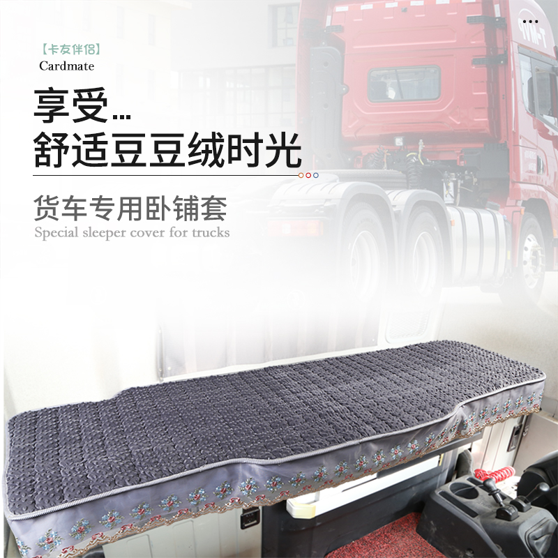 大货车卧铺套适用于欧曼GTL银河新EST/ETX床垫装饰用品欧航S5行星