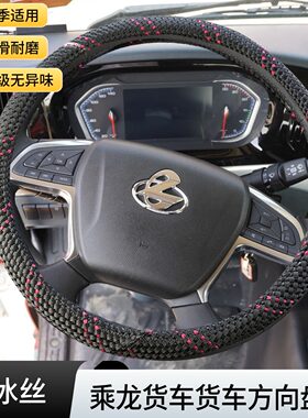 东风柳汽乘龙H7H5 M5M3乘龙609 霸龙507 龙卡方向盘套把套冰丝夏