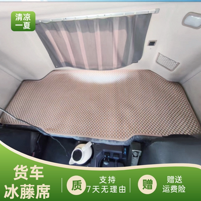 红岩杰狮C500e凉席C100杰虎新金刚M500M100凉垫C6C11货车夏季床垫