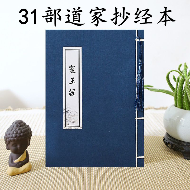 道家多本抄经本清净经原文抄经文道德经练字帖北斗真经道经抄经书