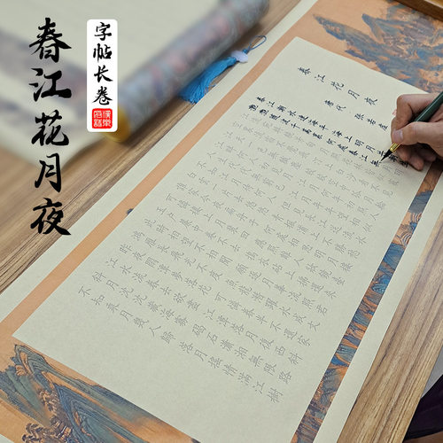 春江花月夜手抄经长卷楷书练字