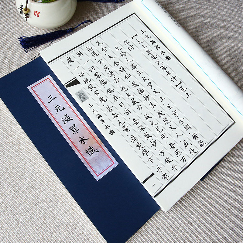 三元灭罪水忏临摹字帖道经手抄本楷书诵读本硬笔练字帖道家抄经本