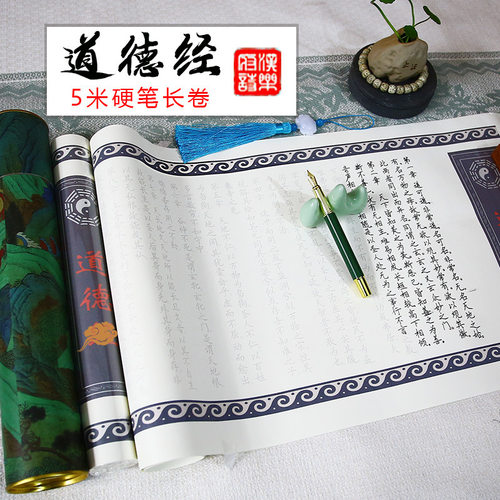 道德经5米硬笔抄经卷轴练字帖