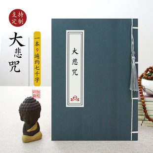 大悲咒硬笔临摹练字帖精装版成人静心解压抄写本佛学抄经本