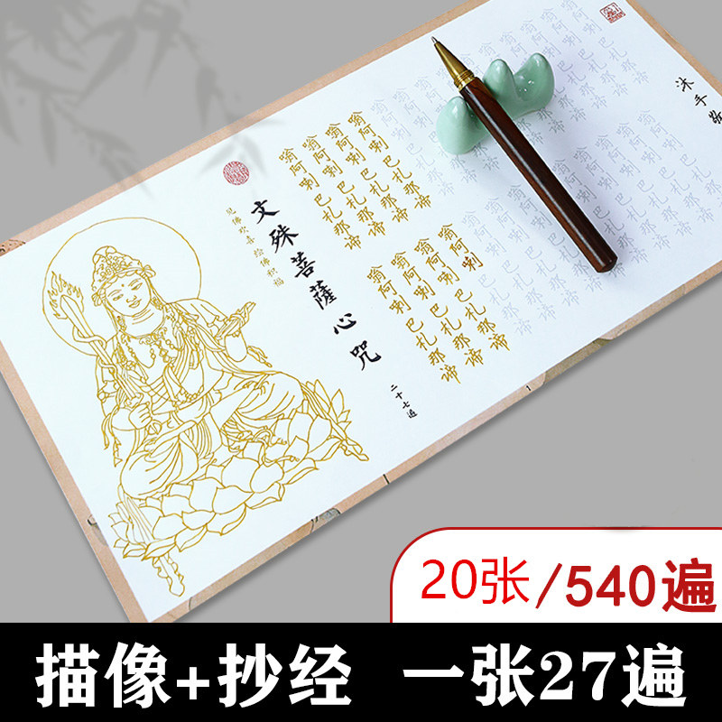 【文殊心咒】金榜题名硬笔练字帖临摹抄经练字描像经贴佛家经典