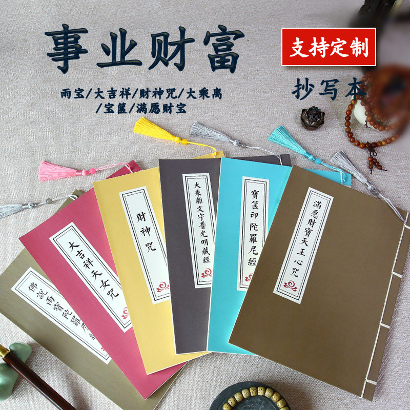 【来财事业顺利】财神咒大乘离文字普光明藏经抄写本硬笔描红本