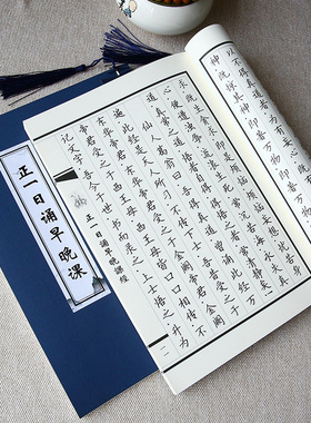 正一日早晚课经临摹练字帖仿古线装抄写本静心解压手抄写经书经文