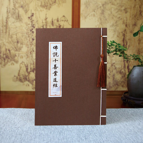 佛说十善业道经线装仿古练字帖