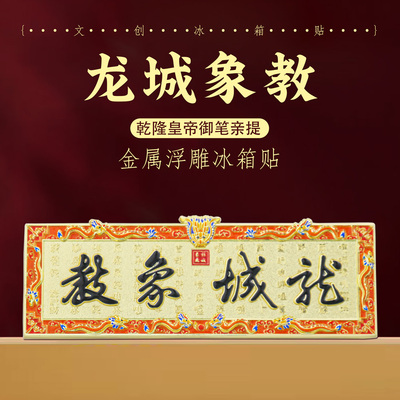 龙城象教文字浮雕冰箱贴文创礼物