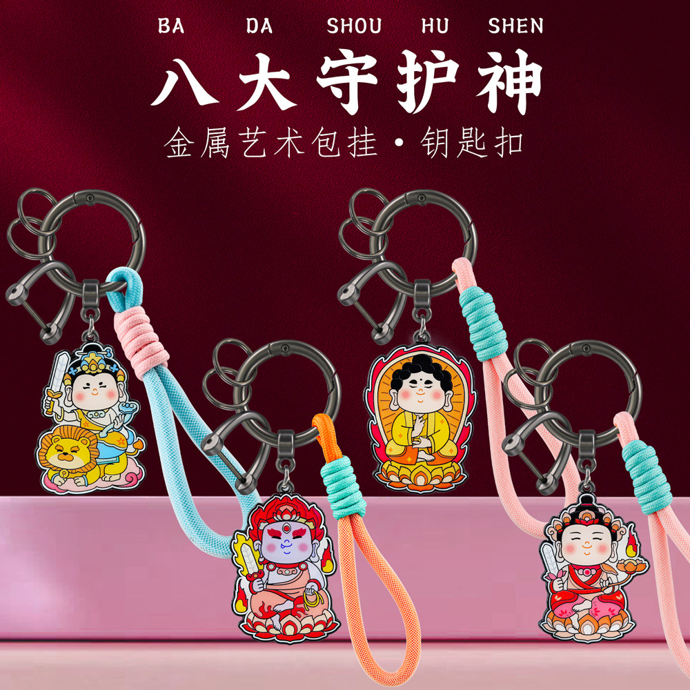 八大守护神十二生肖属相专属菩萨护佑好运金属汽车钥匙扣挂绳包挂