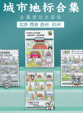 城市地标九宫格滑动冰箱贴纪念品