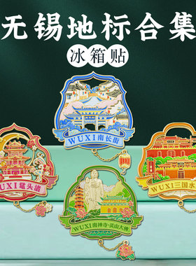 无锡文创冰箱贴中国风旅游纪念品
