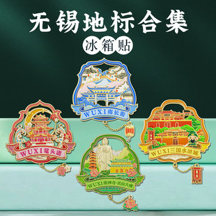 无锡文创冰箱贴金属磁贴南长街鼋头渚城市地标景点旅游纪念品精美