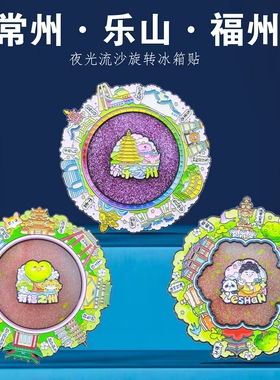城市地标夜光流沙旋转金属冰箱贴