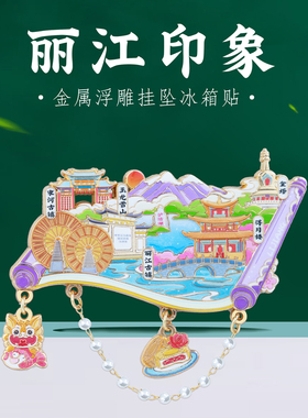 丽江印象挂坠冰箱贴昆明大理香格里拉西双版纳云南特色旅游纪念品