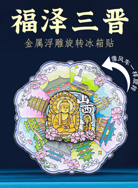 福泽山西特色地标文创金属冰箱贴