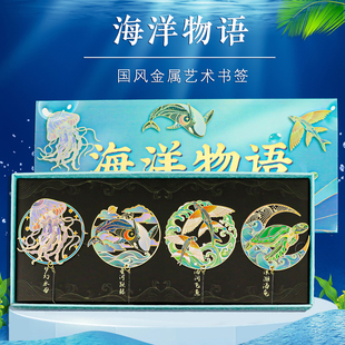 海洋物语中国风金属镂空艺术书签国潮文创节日高颜值礼物清新简约