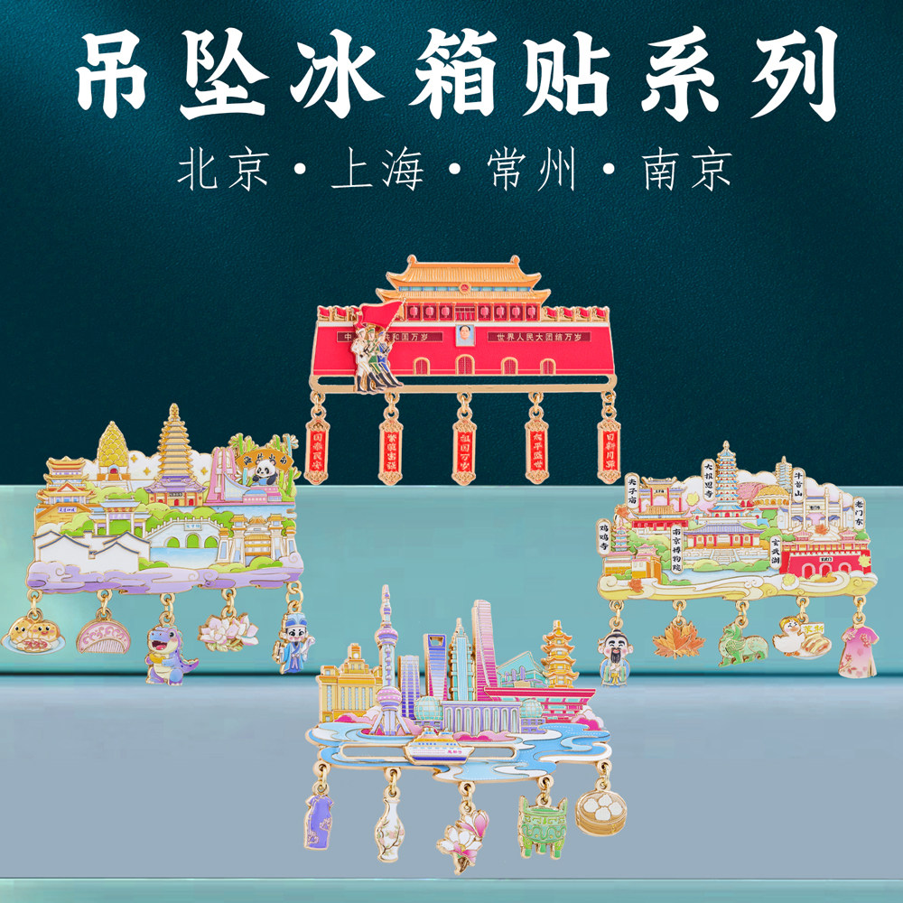 城市地标挂坠冰箱贴北京上海南京常州沈阳苏州安徽山东文创纪念品,家居饰品,冰箱贴,淘宝优惠券,粉丝福利购,淘宝优惠卷
