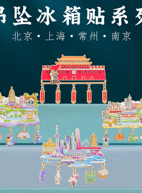 城市地标系列挂坠冰箱贴文创礼物