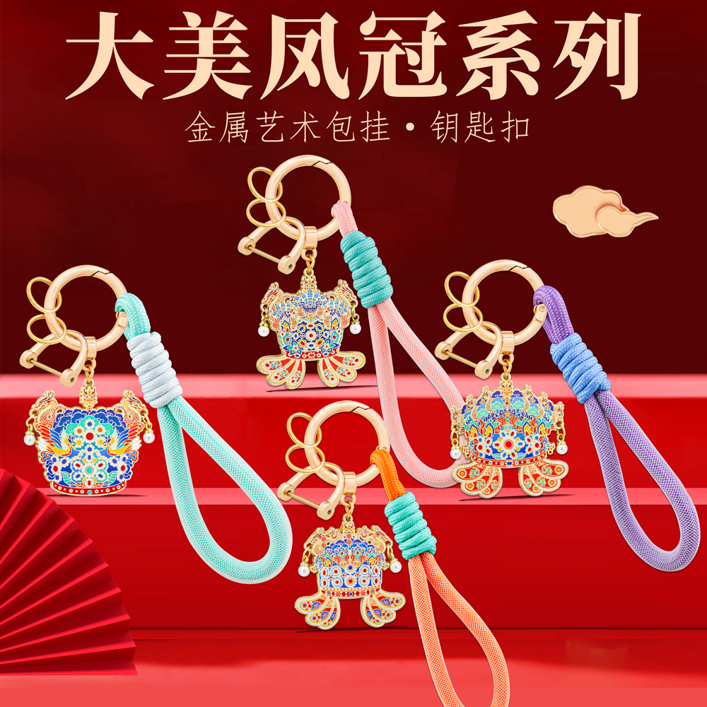 大美凤冠汽车钥匙扣金属情侣包挂件个性创意中国风纪念品彩色挂绳