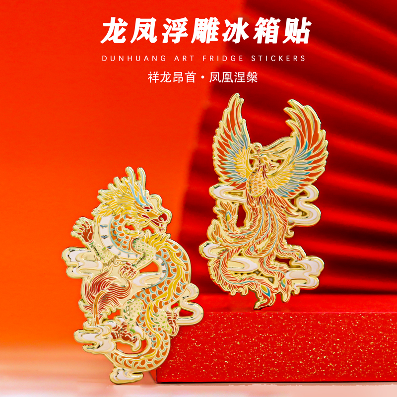 龙凤金属冰箱贴中国风文创纪念品