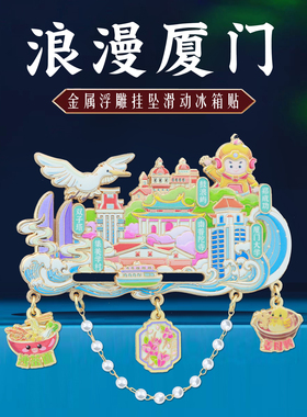 浪漫厦门挂坠滑动冰箱贴文创礼物